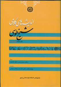 اندیشه های کلامی شیخ طوسی