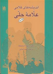 اندیشه های کلامی علامه حلی