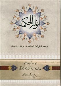 انوار الحکمه
