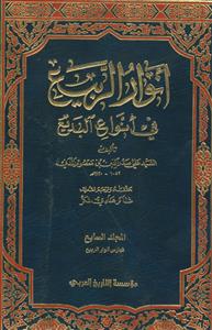 انوار الربیع فی انواع البدیع ـ دوره 7جلدی