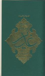 اهمیت و فضیلت عید بزرگ غدیر در کلام حضرت امام علی بن موسی الرضا