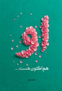 او هم اکنون هست...