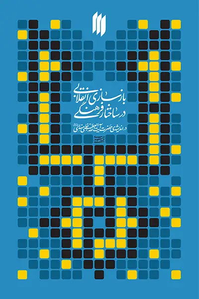 بازسازی فرهنگی در ساختار فرهنگی