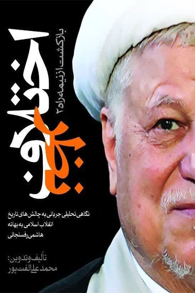 بازگشت از نیمه راه 2: اختلاف نظر