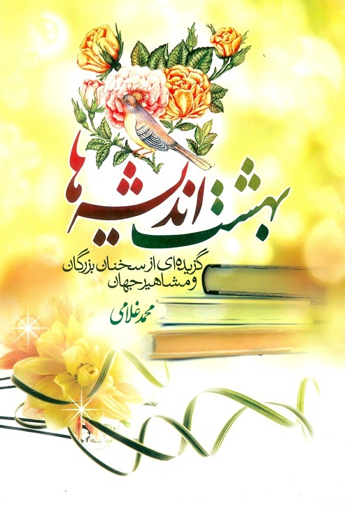 بهشت اندیشه ها