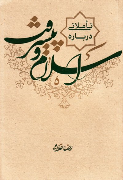 تاملاتی بنیادی درباره اسلام و پیشرفت