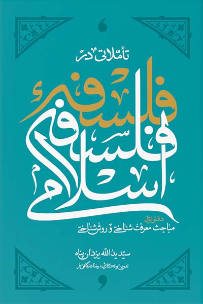تاملاتی در فلسفه فلسفه اسلامی – دفتر اول: مباحث معرفت شناسی و روش شناختی