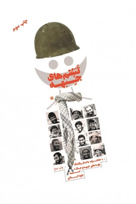 تبسم های جبهه