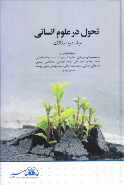 تحول در علوم انسانی – جلد دوم: مقالات