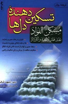 تسکین دهنده دلها