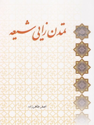 تمدن زایی شیعه