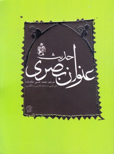 حدیث عنوان بصری (فارسی – عربی – انگلیسی