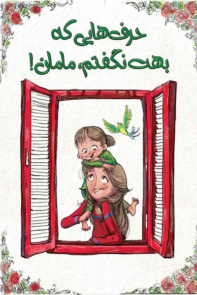 حرف هایی که بهت نگفتم مامان!