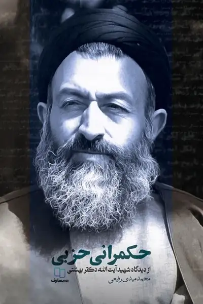 حکمرانی حزبی از دیدگاه شهید آیت الله دکتر بهشتی