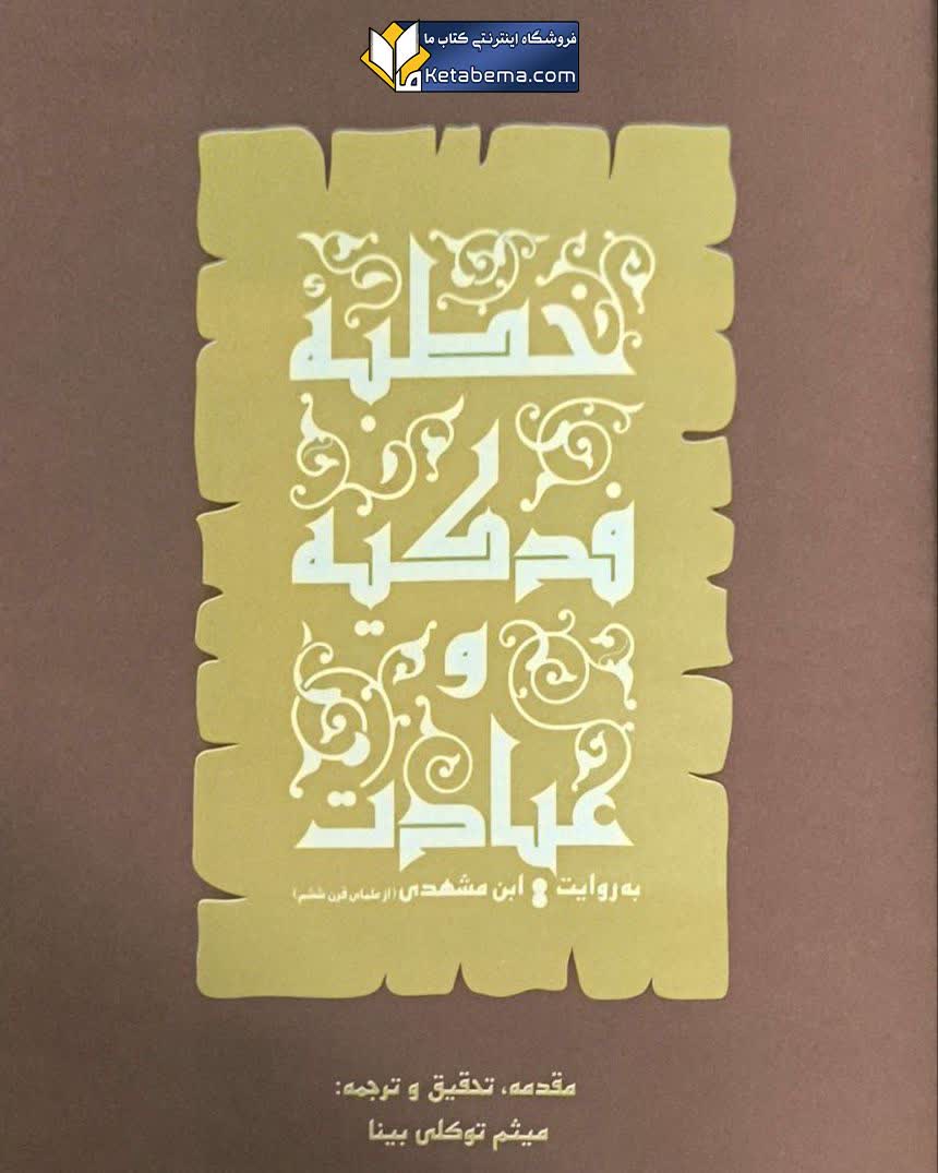 خطبه فدکیه و عیادت