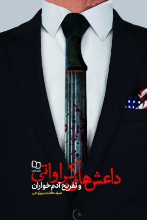 داعش های کراواتی و تفریح آدم خواران