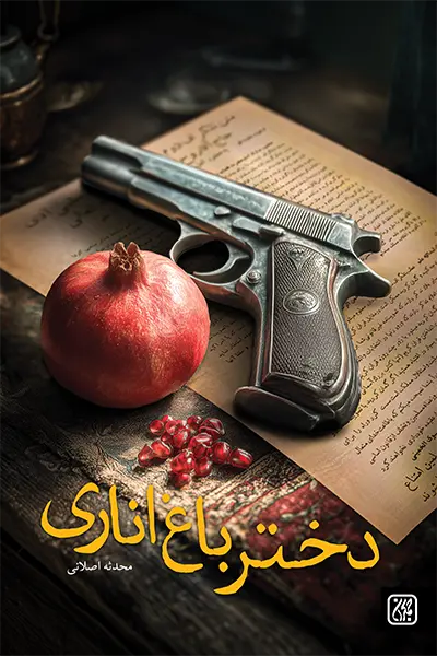 دختر باغ اناری