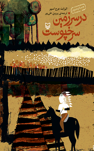 در سرزمین سرخپوست