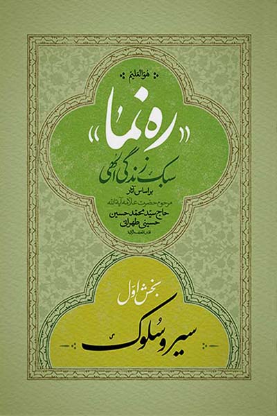 ره نما: سبک زندگی الهی (دوره 3 جلدی