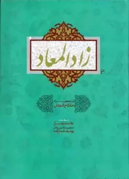زاد المعاد