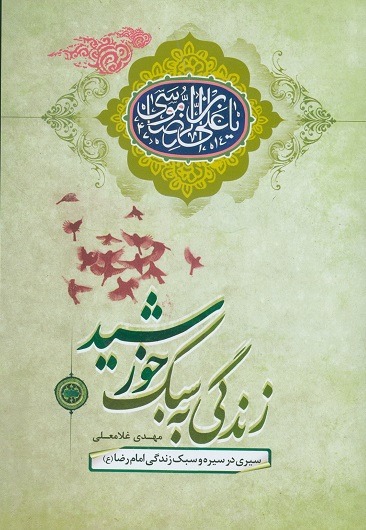 زندگی به سبک خورشید