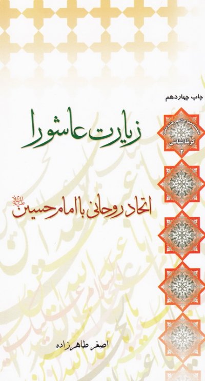 زیارت عاشورا اتحاد روحانی با امام حسین