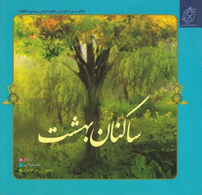 ساکنان بهشت