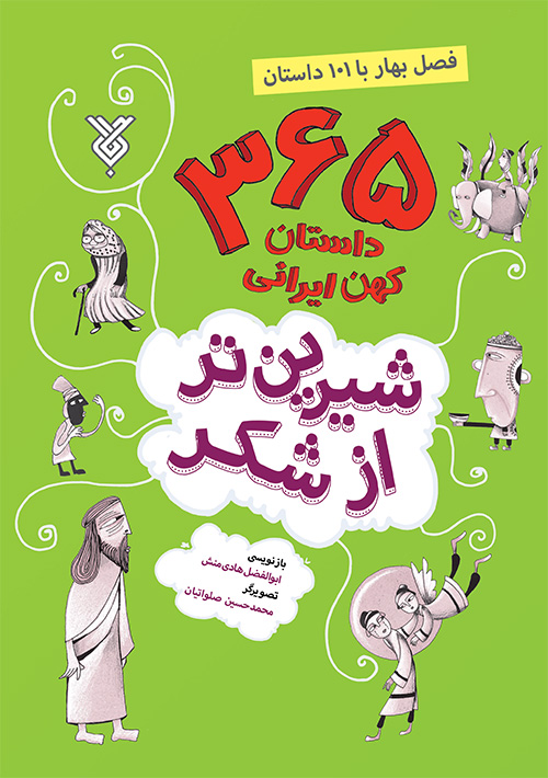 شیرین تر ازشکر 1: فصل بهار