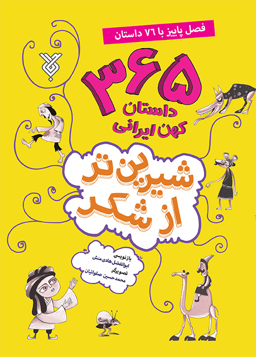 شیرین تر ازشکر 3: فصل پاییز