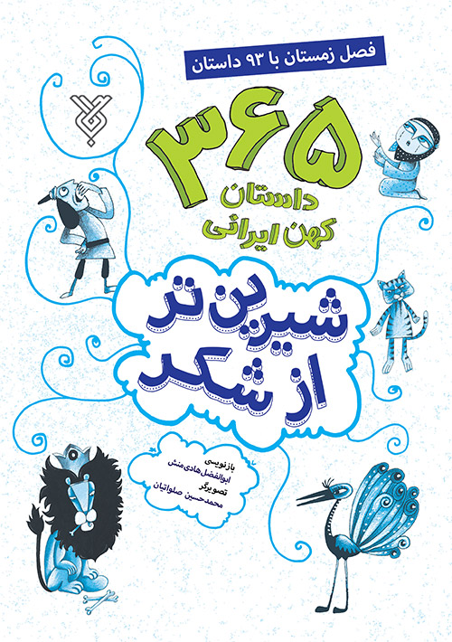 شیرین تر ازشکر 4: فصل زمستان