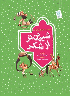 شیرین تر از شکر (یک جلدی