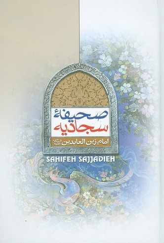 صحیفه سجادیه