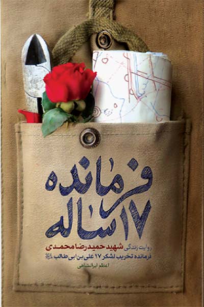 فرمانده 17 ساله