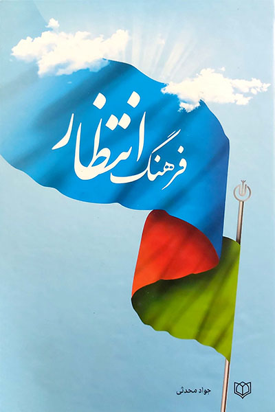 فرهنگ انتظار