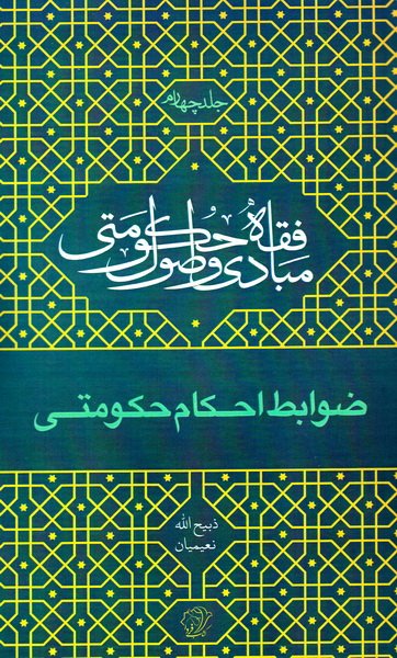 مبادی و اصول فقه حکومتی – جلد چهارم: ضوابط احکام حکومتی