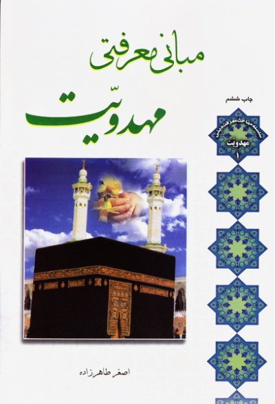 مبانی معرفتی مهدویت