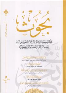 مجله بحوث ـ مجله تخصصیه نصف سنویه تغنی بالعلوم الحوزویه ج 5