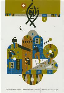 مجله زیتون پلاس - شماره 1