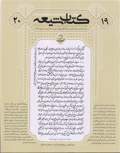 مجله کتاب شیعه ـ ویژه نامه میرحامد حسین