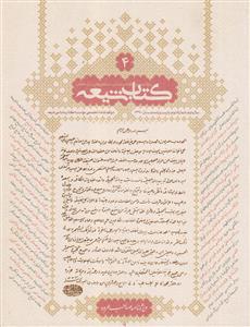 مجله کتاب شیعه - ویژه نامه صاحب عروه