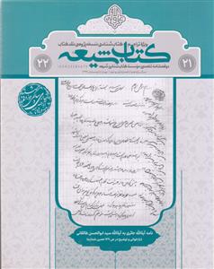 مجله کتاب شیعه