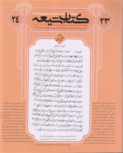 مجله کتاب شیعه