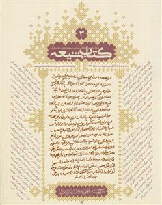 مجله کتاب شیعه