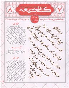 مجله کتاب شیعه