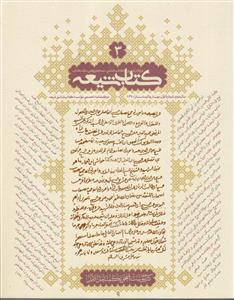 مجله کتاب شیعه