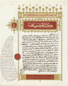 مجله کتاب شیعه