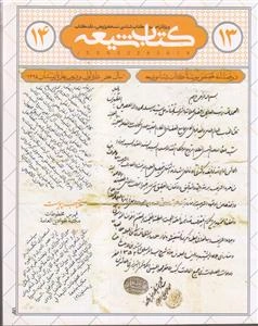 مجله کتاب شیعه