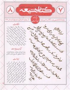 مجله کتاب شیعه