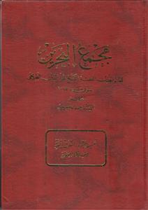 مجمع البحرین ـ دوره 6 جلدی