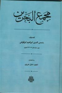 مجمع البحرین